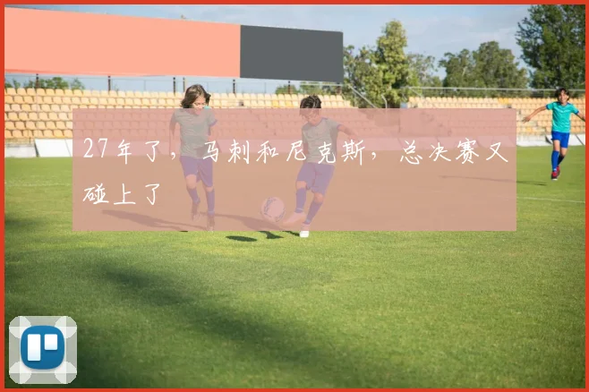27年了,马刺和尼克斯,总决赛又碰上了